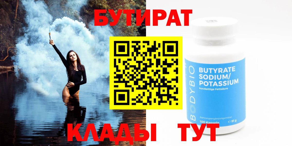 БУТИРАТ бутик  Бутират  Новоуральск  Вход с VPN 