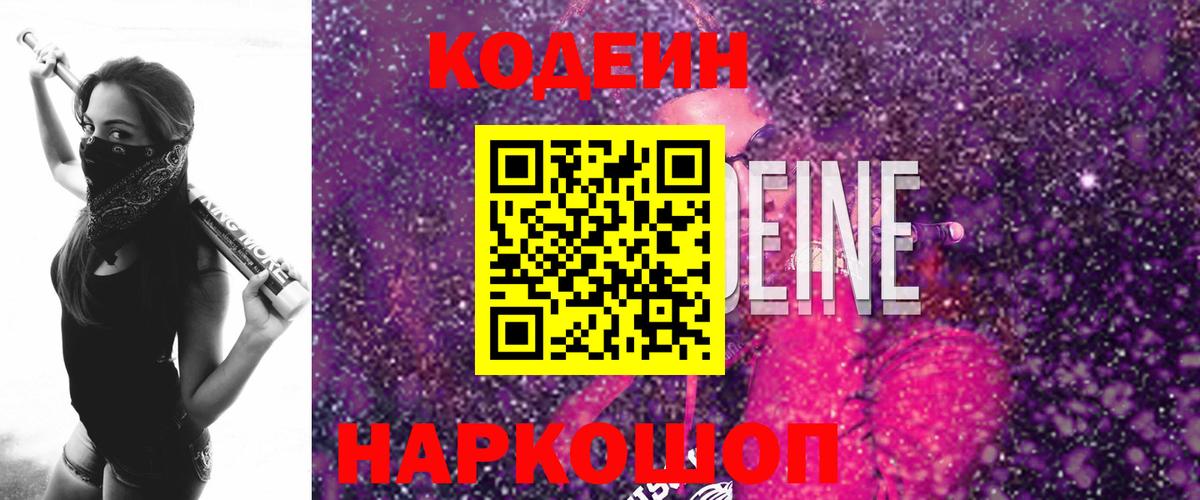 Кодеиновый сироп Lean напиток Lean (лин)  Вход с VPN  Кодеиновый сироп Lean Purple Drank  Новоуральск 